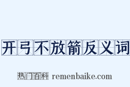 开弓不放箭反义词是什么意思的图片